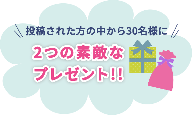 投稿された方の中から30名様に2つの素敵なプレゼント!!