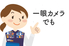 一眼カメラでも