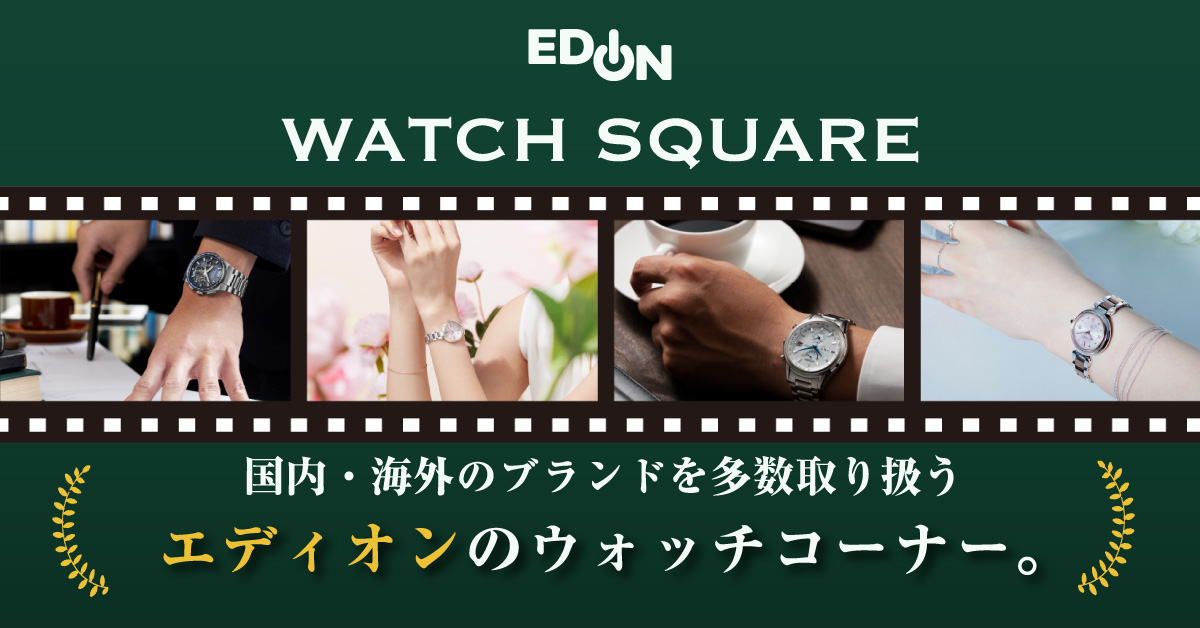 WATCH SQUARE 国内・海外のブランドを展開するエディオンのウォッチ