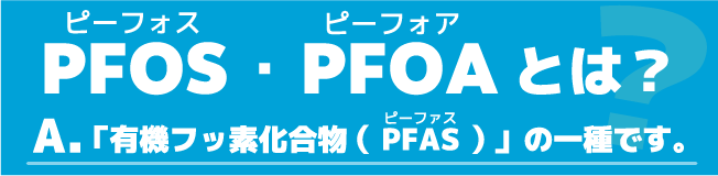 PFAS・PFOAとは有機フッ素化合物の一種です