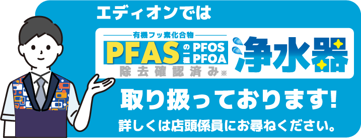 PFAS浄水器取り扱いあります