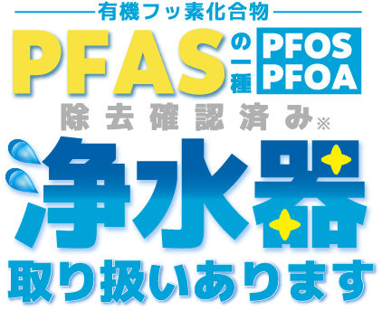 PFAS浄水器取り扱いあります