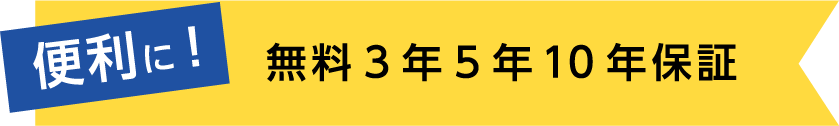 便利に!無料3年5年10年保証