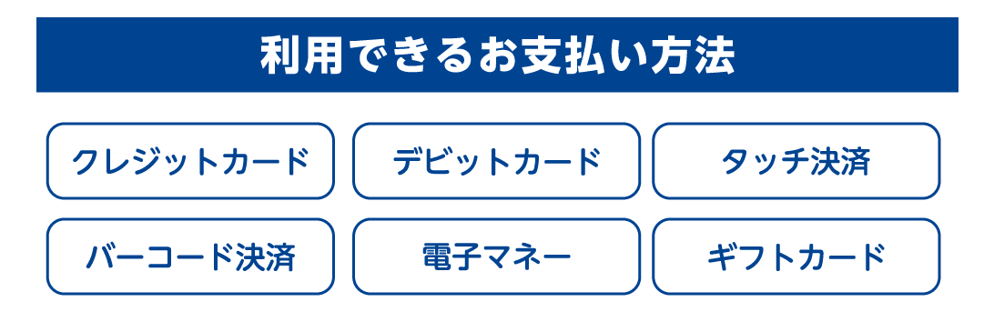 利用できるお支払方法