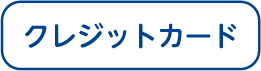 クレジットカード