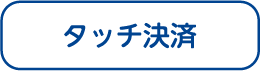 タッチ決済