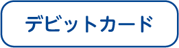 デビットカード