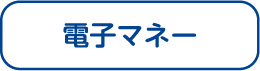 電子マネー