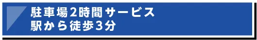 駐車場完備