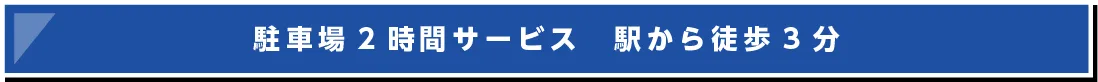駐車場完備