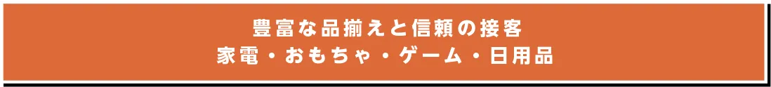 豊富な品揃えと信頼の接客