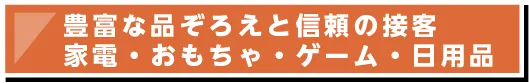 豊富な品揃えと信頼の接客