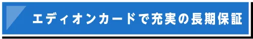 充実の長期保証