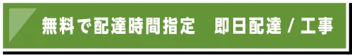 無料で配達時間指定　即日配達/工事