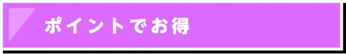 ポイントでお得