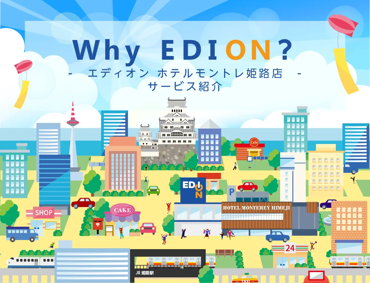 WhyEDION?エディオンホテルモントレ駅前店のサービス紹介