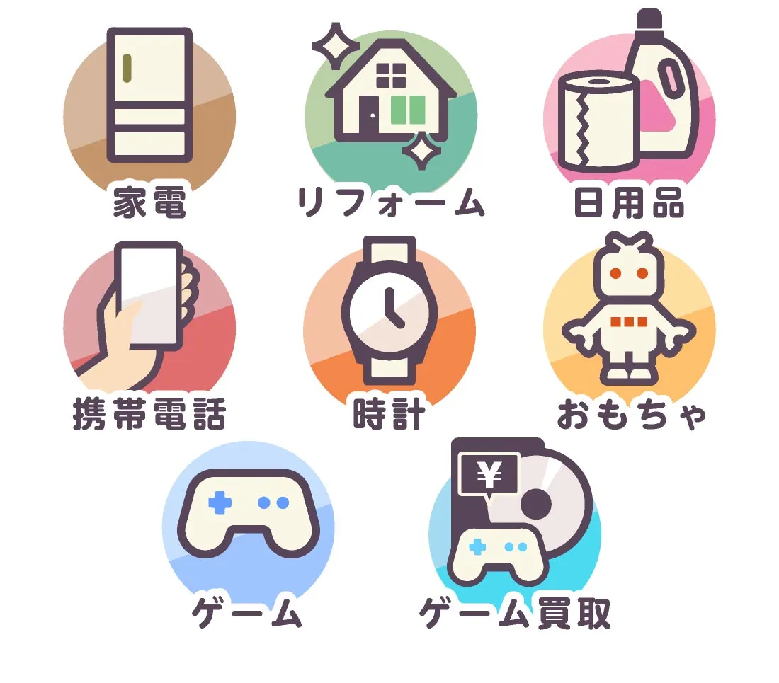 家電・リフォーム・携帯電話・おもちゃ・ゲーム豊富な品揃え