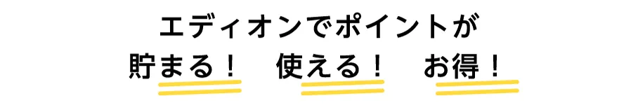 エディオンポイントが貯まる！使える！お得！