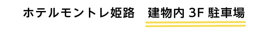 ホテルモントレ姫路
