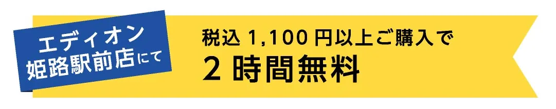 税込み1100円以上で2時間無料