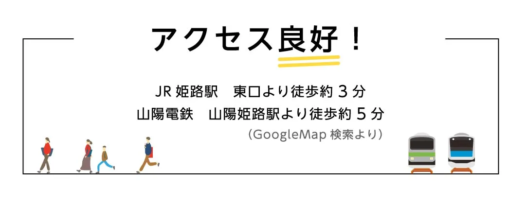 アクセス良好
