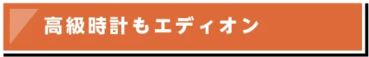 高級時計もエディオンで