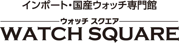 ウォッチスクエア