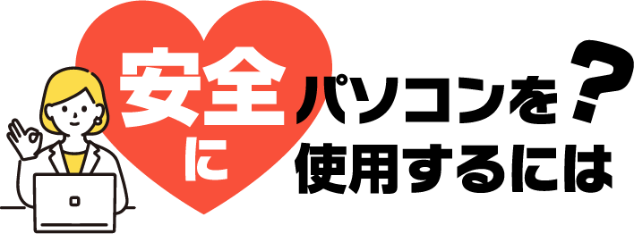 安全にパソコンを利用するには?
