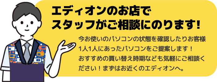 エディオンのお店でスタッフが相談にのります!