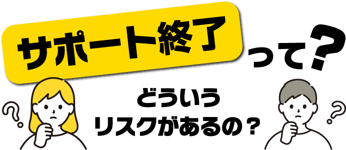 サポート終了どういうリスクがあるの?