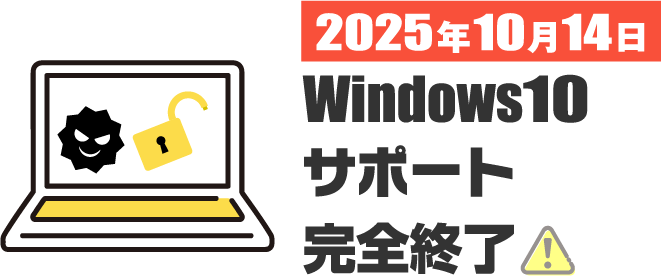 2025年10月14日windows10サポート完全終了