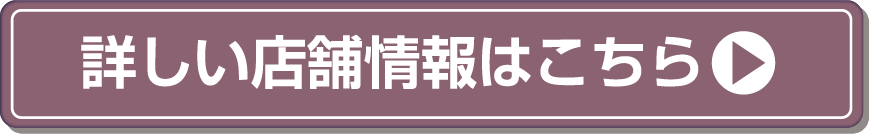 詳しい店舗情報はこちら