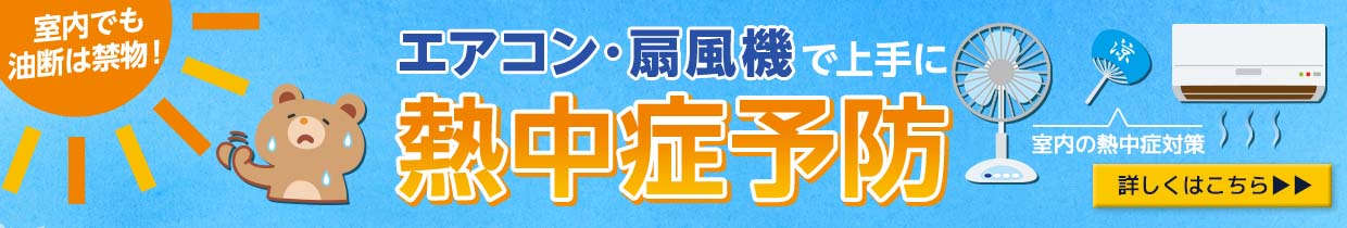 熱中症対策
