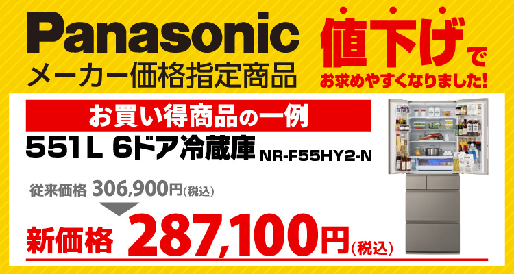 パナソニック冷蔵庫値下げ商品 8/22~（価格は値下げ後価格です