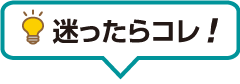 迷ったらコレ！