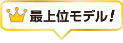 最上位モデル！