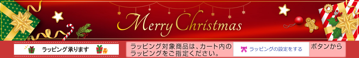 クリスマス ラッピング承ります