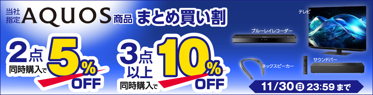 AQUOSまとめ買い割【2025/11/28～11/30まで】|エディオン公式通販