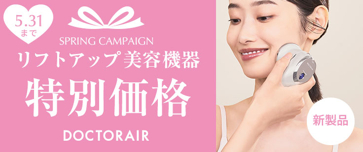 ドクターエア 美顔器 期間限定特別価格【～5/31】|エディオン公式通販