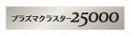 プラズマクラスター25000