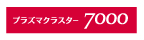 プラズマクラスター7000