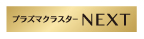 プラズマクラスターNEXT