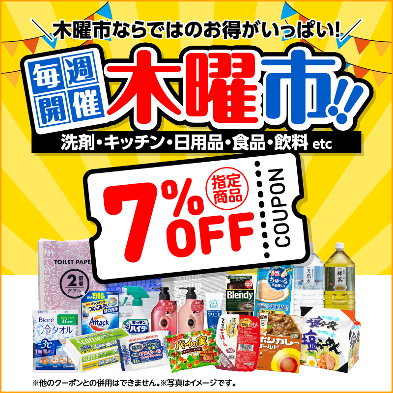毎週開催 木曜市!! 洗剤・キッチン・日用品・食料・飲料etc 限定商品7%OFFクーポン