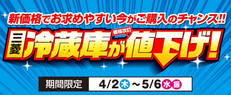 三菱 冷蔵庫が値下げしました！|エディオン公式通販