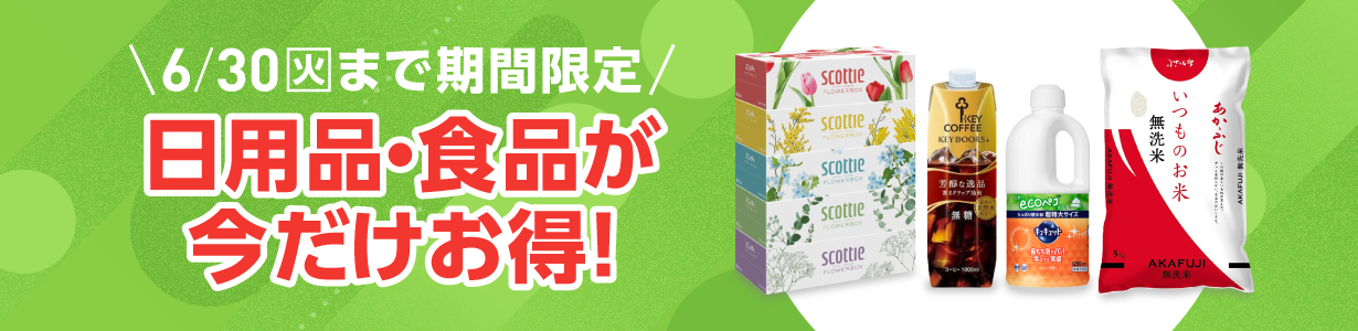 6月30日まで期間限定 日用品・食品が今だけお得！