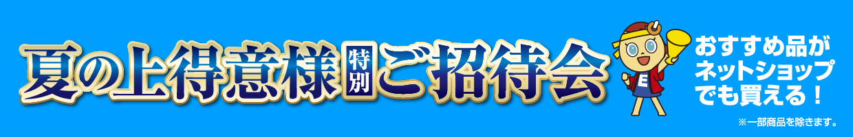 夏の上得意様特別ご招待会