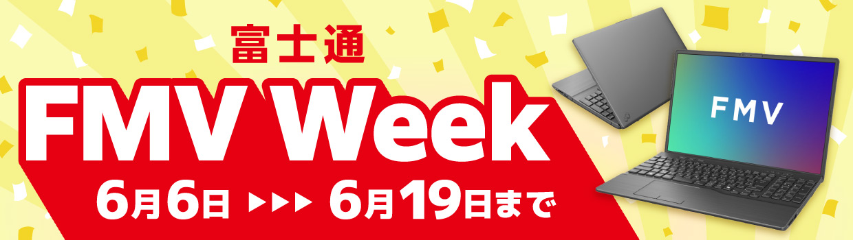 富士通 FMV WEEK SALE 6月19日まで