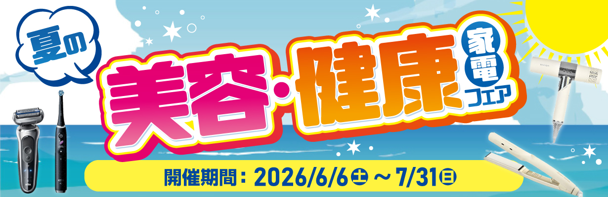 美容・健康家電フェア