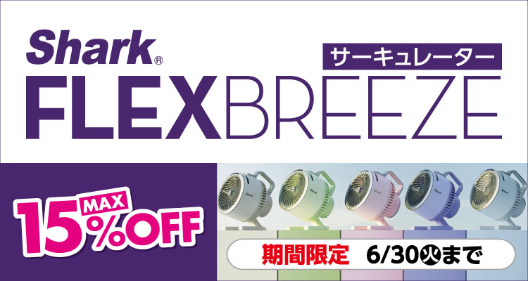 Shark FLEXBREEZE サーキュレーター 15%OFF 期間限定 6/30(火)まで
