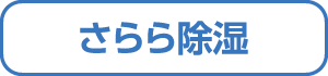 さらら除湿